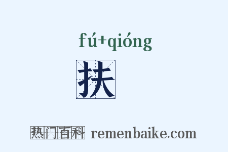 扶笻是什么意思的图片